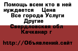 Помощь всем кто в ней нуждается  › Цена ­ 6 000 - Все города Услуги » Другие   . Свердловская обл.,Качканар г.